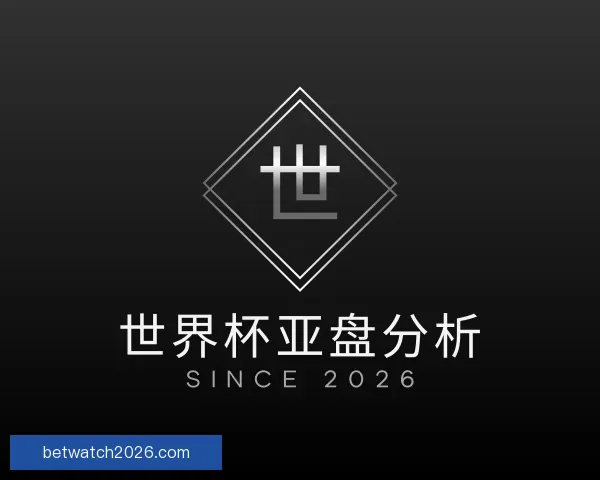 认识世界杯亚盘分析